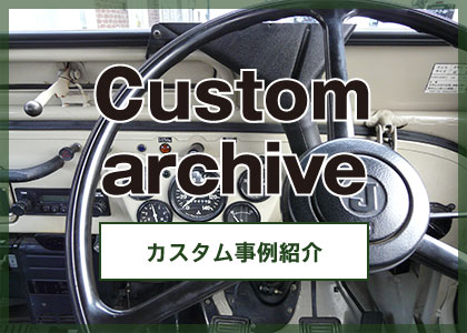 Custom Archive カスタム事例紹介
