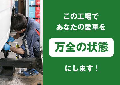 この工場であなたの愛車を万全の状態にします!