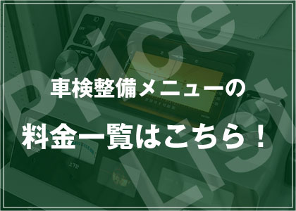 車検整備メニューの料金一覧はこちら!