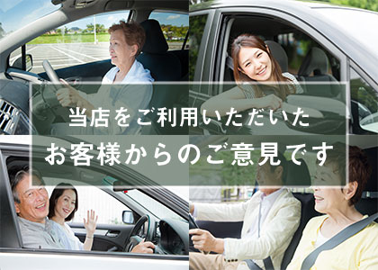 当店をご利用いただいたお客様からのご意見です