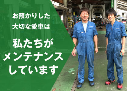 お預かりした大切な愛車は私たちがメンテナンスしています