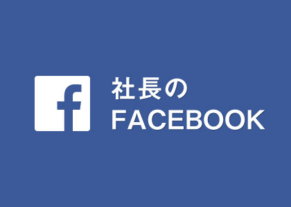 社長のFACEBOOK