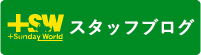 スタッフブログ