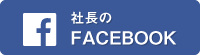 社長のFACEBOOK