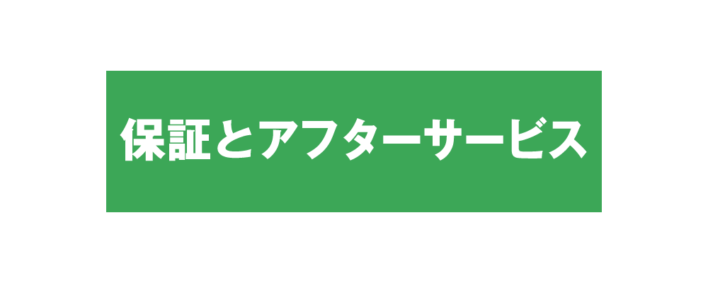 保障とアフターサービス